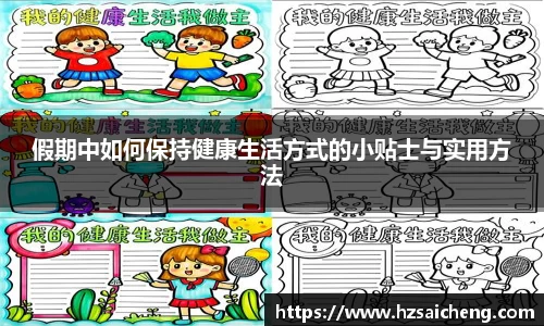 假期中如何保持健康生活方式的小贴士与实用方法
