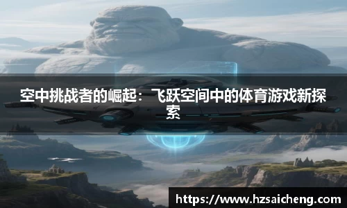 空中挑战者的崛起：飞跃空间中的体育游戏新探索