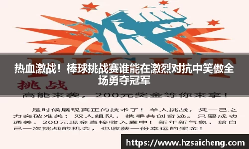 热血激战！棒球挑战赛谁能在激烈对抗中笑傲全场勇夺冠军