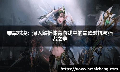 荣耀对决：深入解析体育游戏中的巅峰对抗与强者之争