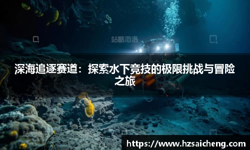 深海追逐赛道：探索水下竞技的极限挑战与冒险之旅