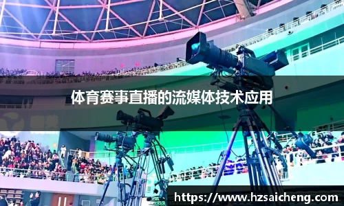 体育赛事直播的流媒体技术应用