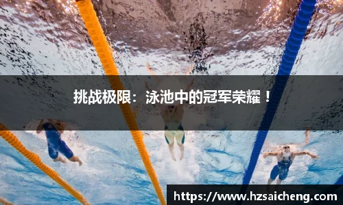 挑战极限：泳池中的冠军荣耀 !