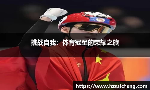 挑战自我：体育冠军的荣耀之旅