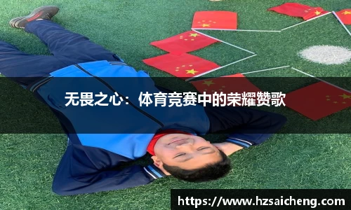 无畏之心：体育竞赛中的荣耀赞歌