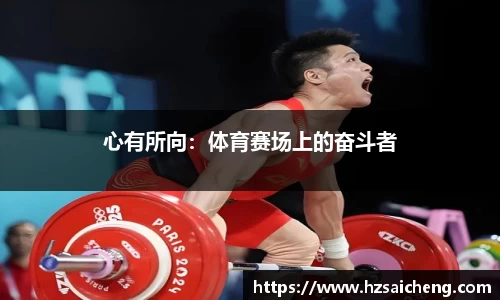 心有所向：体育赛场上的奋斗者