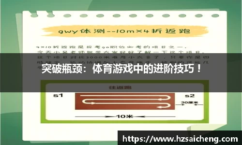 突破瓶颈：体育游戏中的进阶技巧 !