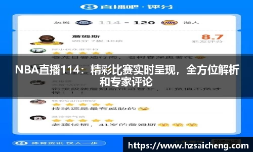 NBA直播114：精彩比赛实时呈现，全方位解析和专家评论