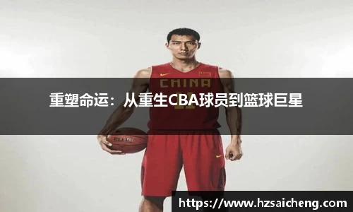 重塑命运：从重生CBA球员到篮球巨星